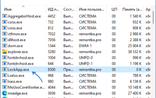 LockApp.exe — что это за процесс в Windows 11 и 10?
