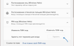 Кнопка Удалить ПИН-код не активна в Windows 11 и Windows 10 — решение