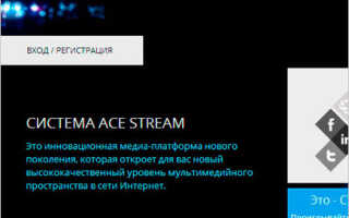 Скачать программу Ace Stream Media
