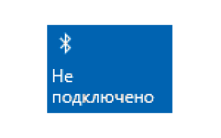 Не работает Bluetooth на ноутбуке — что делать?
