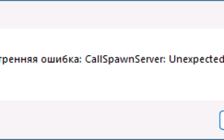 Внутренняя ошибка CallSpawnServer: Unexpected response — варианты решения