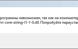 Api-ms-win-core-string-l1-1-0.dll отсутствует — как исправить?