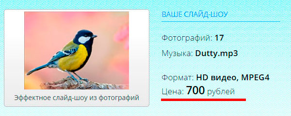 слайд-шоу за 700 рублей