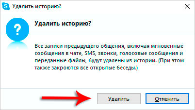 Удалить историю в Skype