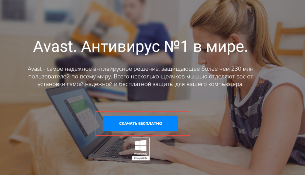 Антивирус Аваст