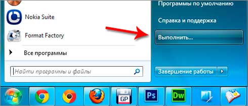 пуск в windows 7, команда выполнить