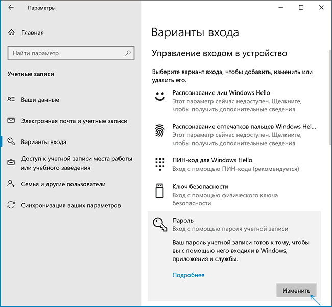 Изменение пароля Windows 10 в параметрах