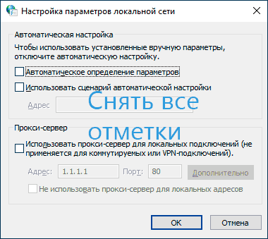Отключить все параметры прокси в Windows