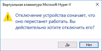 Подтверждение отключения клавиатуры