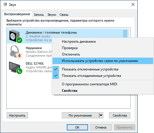 Устройство связи по умолчанию Windows 10