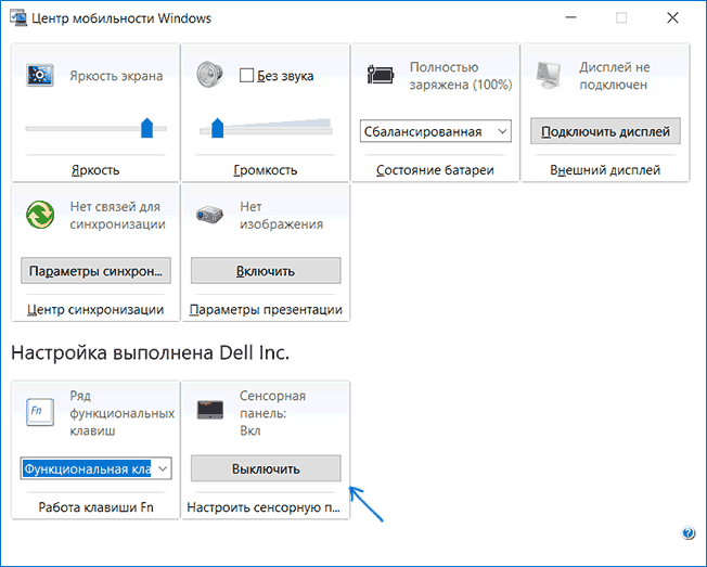 Отключение тачпада в Центре мобильности Windows