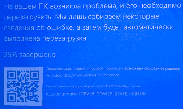 Ошибка DRIVER_POWER_STATE_FAILURE
