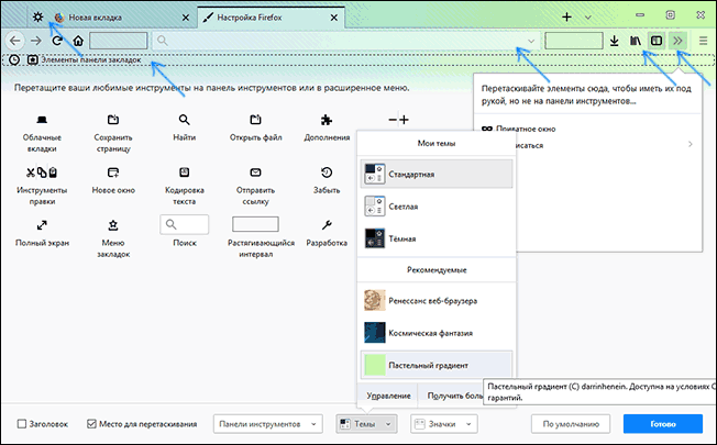 Персонализация Firefox Quantum