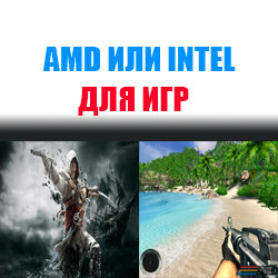 Amd или Intel для игр