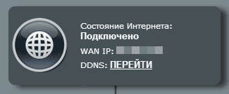 Интернет подключен