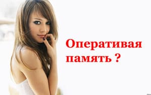 оперативная память