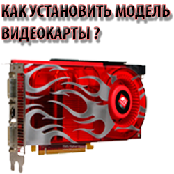 как-установить-модель-видеокарты