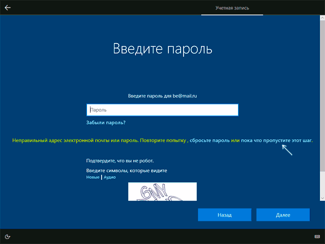 Возможность создания автономной учетной записи при неправильном пароле