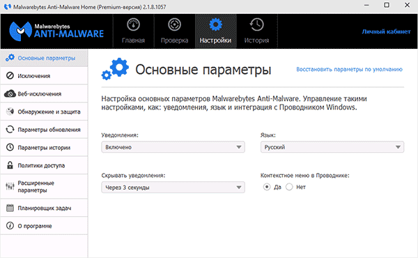 Основные параметры Malwarebytes Anti-Malware