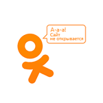 Одноклассники не открываются