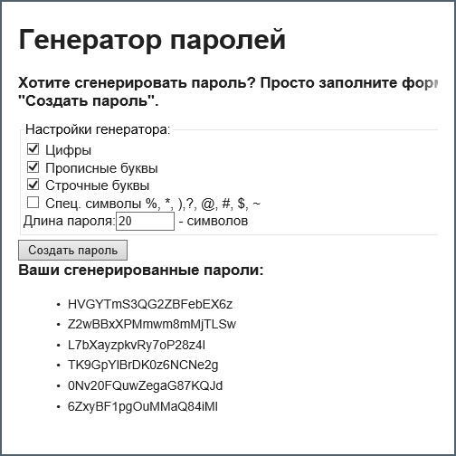 Генератор случайных паролей