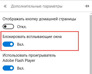 блокировать всплывающие окна