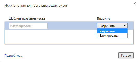 исключения для всплывающих окон