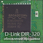 Прошивка DIR-320