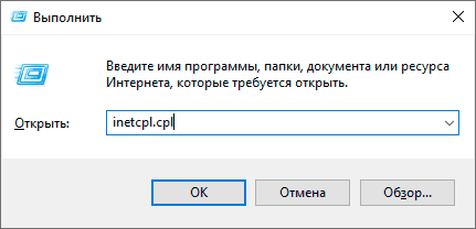 Открыть свойства браузера inetcpl.cpl