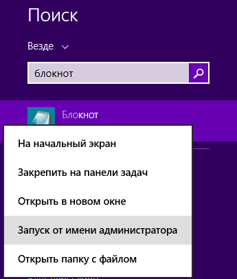 Запуск блокнота от имени администратора в Windows 8