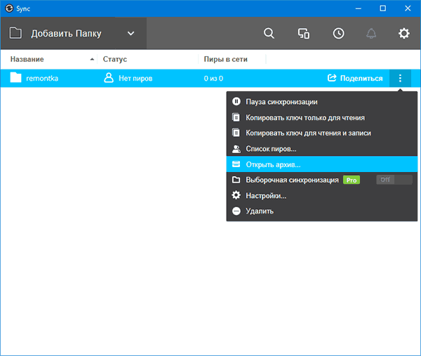 Опции удаленной папки в BitTorrent Sync