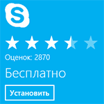 Скайп для Windows 8