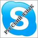 как поменять язык в Скайпе