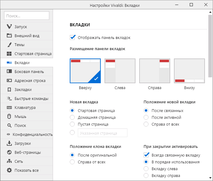 Параметры браузера Vivaldi