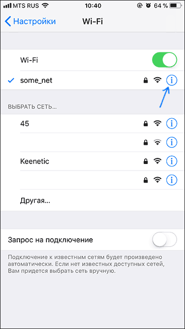 Параметры Wi-Fi на iPhone и iPad