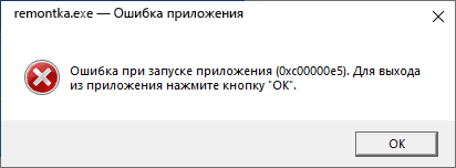 Ошибка при запуске приложения 0xc00000e5