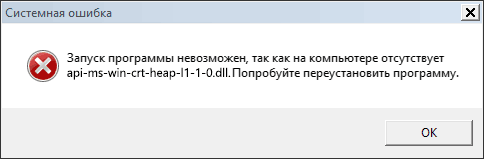 Ошибка api-ms-win-crt-heap-l1-1-0.dll отсутствует на компьютере
