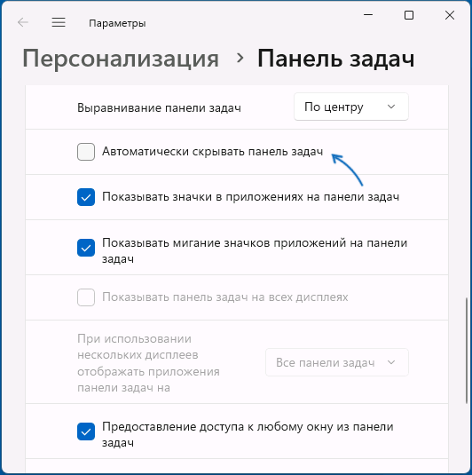 Включить автоматическое скрытие панели задач Windows 11