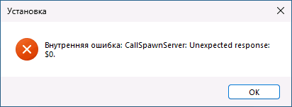 Сообщение об ошибке CallSpawnServer Unexpected Response