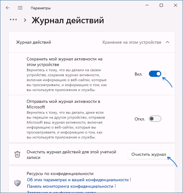 Очистить журнал действий в Параметрах Windows