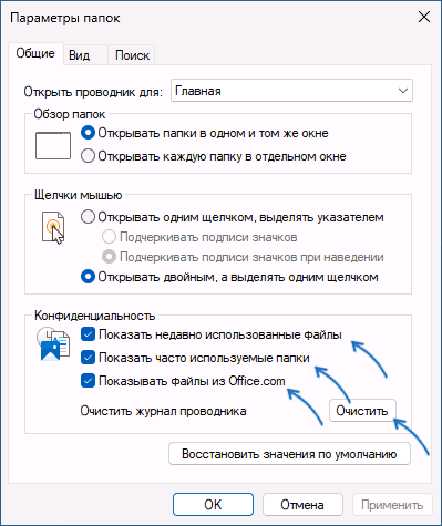 Очистка истории файлов в параметрах проводника