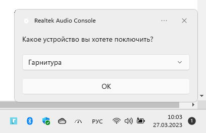 Выбрать вариант подключения гарнитуры