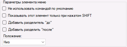 Опции для пунктов контекстного меню
