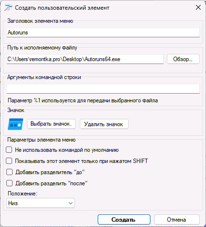 Создание своего пункта контекстного меню