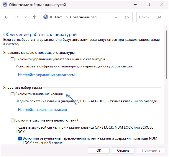 Отключить залипание клавиш в панели управления Windows 11