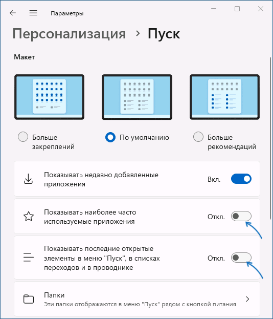 Отключить список переходов в Параметрах Windows