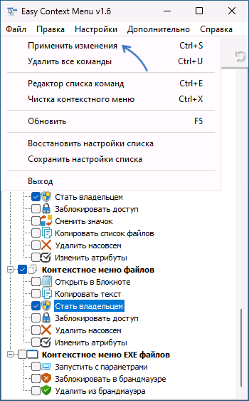 Применить настройки Easy Context Menu