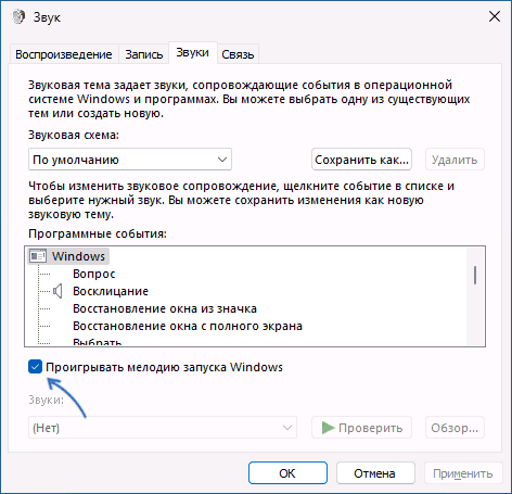 Включить мелодию запуска Windows