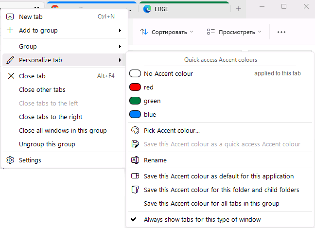 Контекстное меню вкладок