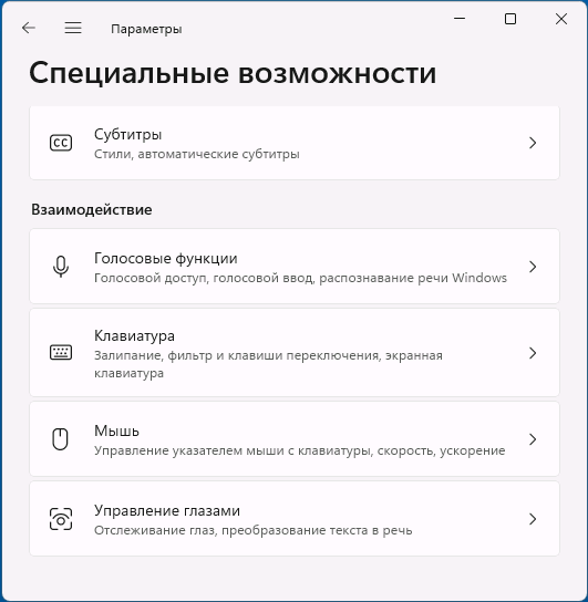 Открыть специальные возможности клавиатуры